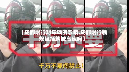 【成都限行对车辆的影响,成都限行新规包括绕城高速吗】-第3张图片