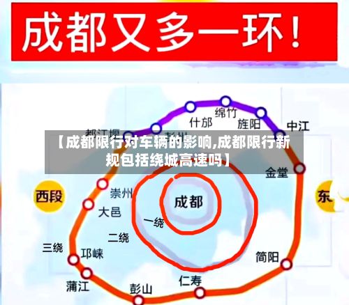 【成都限行对车辆的影响,成都限行新规包括绕城高速吗】