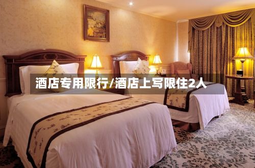 酒店专用限行/酒店上写限住2人-第2张图片