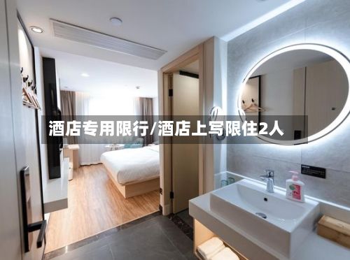 酒店专用限行/酒店上写限住2人-第3张图片