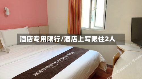 酒店专用限行/酒店上写限住2人