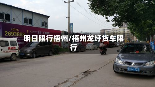 明日限行梧州/梧州龙圩货车限行