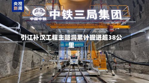 引江补汉工程主隧洞累计掘进超38公里-第2张图片