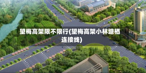 望梅高架限不限行(望梅高架小林塘栖连接线)