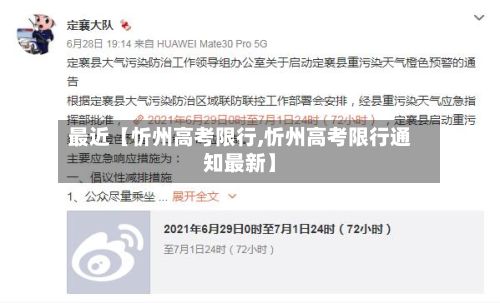 最近【忻州高考限行,忻州高考限行通知最新】