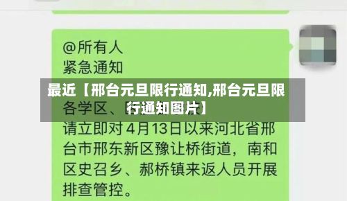 最近【邢台元旦限行通知,邢台元旦限行通知图片】