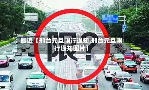 最近【邢台元旦限行通知,邢台元旦限行通知图片】-第2张图片