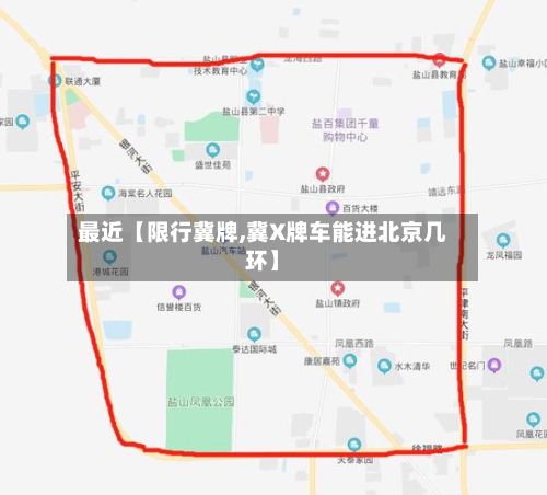 最近【限行冀牌,冀X牌车能进北京几环】-第2张图片