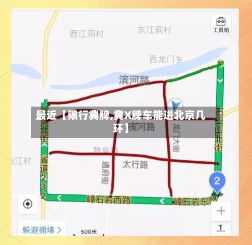 最近【限行冀牌,冀X牌车能进北京几环】