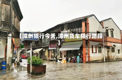 【漳州限行今天,漳州货车限行路段】-第2张图片