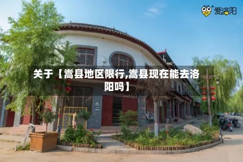 关于【嵩县地区限行,嵩县现在能去洛阳吗】