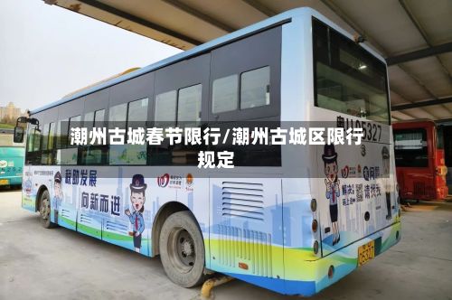 潮州古城春节限行/潮州古城区限行规定-第2张图片