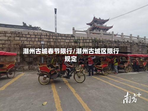 潮州古城春节限行/潮州古城区限行规定