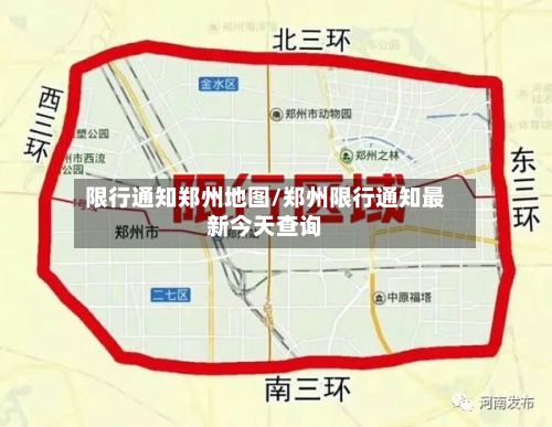 限行通知郑州地图/郑州限行通知最新今天查询-第2张图片