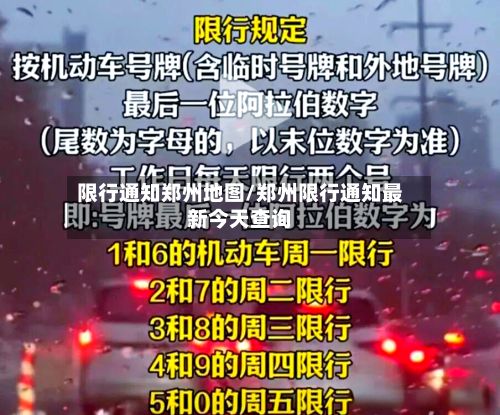 限行通知郑州地图/郑州限行通知最新今天查询