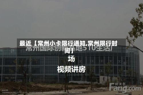 最近【常州小卡限行通知,常州限行时间】