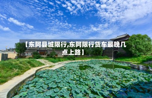 【东阿县城限行,东阿限行货车最晚几点上路】