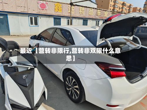 最近【营转非限行,营转非双限什么意思】-第2张图片