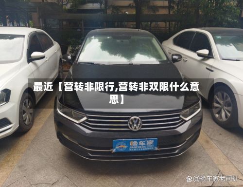 最近【营转非限行,营转非双限什么意思】