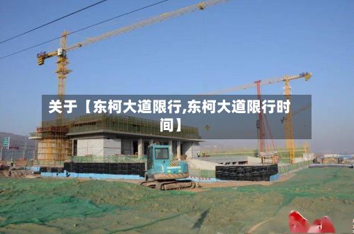 关于【东柯大道限行,东柯大道限行时间】