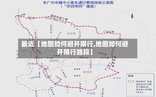 最近【地图如何避开限行,地图如何避开限行路段】-第2张图片