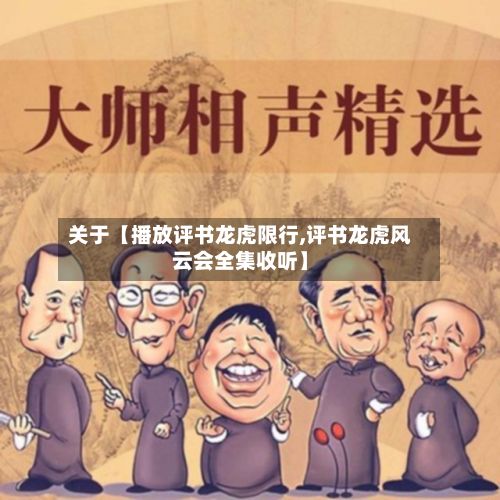 关于【播放评书龙虎限行,评书龙虎风云会全集收听】-第2张图片