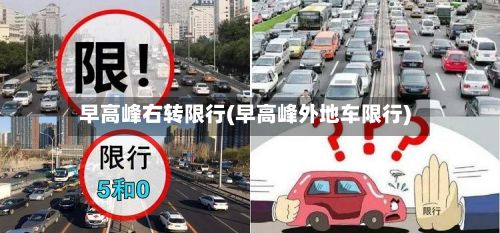 早高峰右转限行(早高峰外地车限行)-第2张图片
