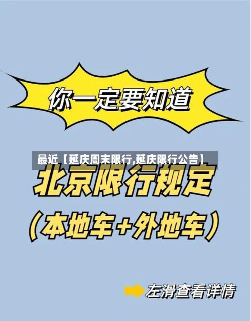 最近【延庆周末限行,延庆限行公告】-第3张图片