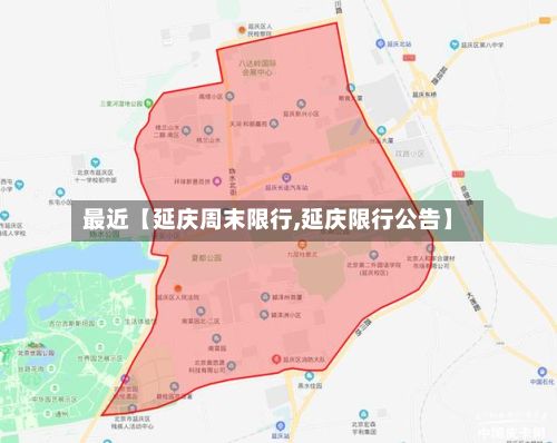 最近【延庆周末限行,延庆限行公告】-第2张图片