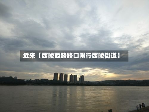 近来【西陵西路路口限行西陵街道】-第2张图片