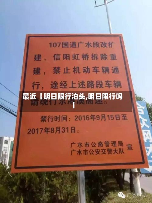 最近【明日限行泊头,明日限行吗】-第2张图片