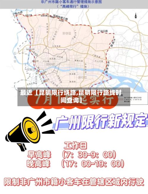 最近【昆明限行绕路,昆明限行路线时间查询】-第3张图片