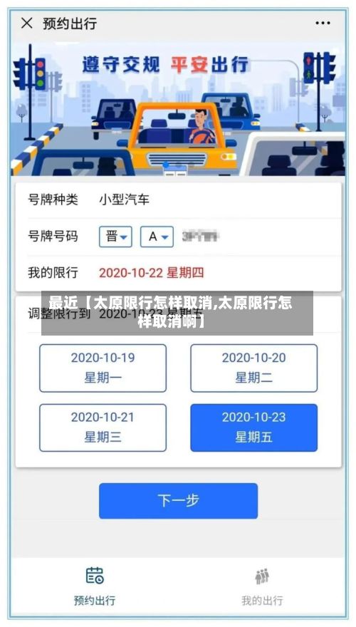 最近【太原限行怎样取消,太原限行怎样取消啊】
