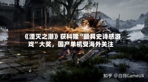 《湮灭之潮》获科隆“最具史诗感游戏”大奖，国产单机受海外关注-第2张图片