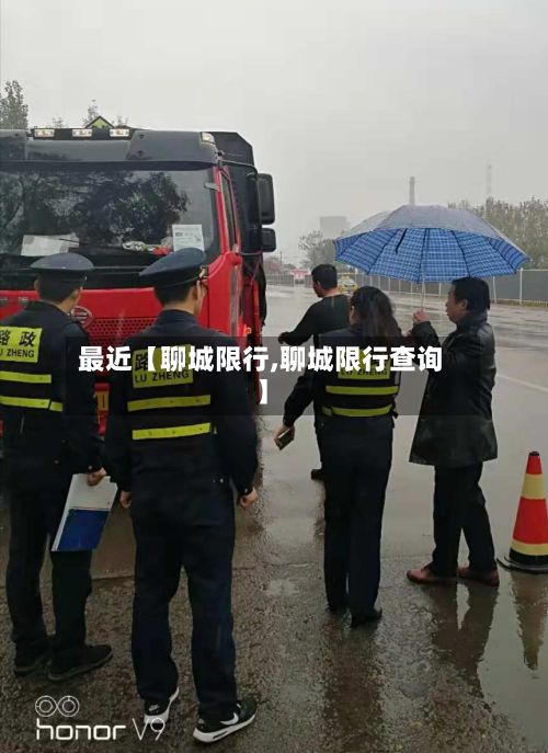最近【聊城限行,聊城限行查询】