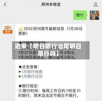 近来【明日限行汕尾明日限行吗】-第3张图片