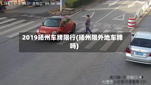 2019扬州车牌限行(扬州限外地车牌吗)
