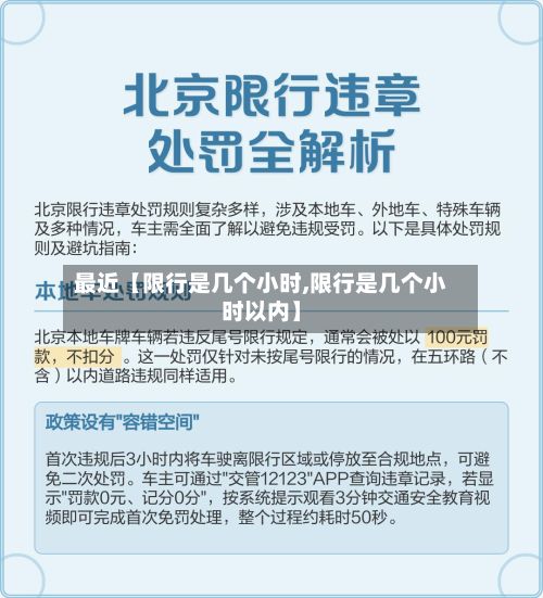最近【限行是几个小时,限行是几个小时以内】-第2张图片