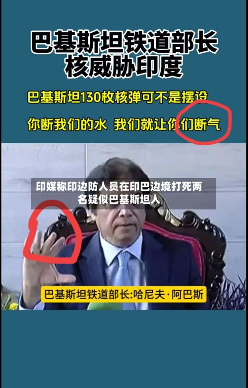 印媒称印边防人员在印巴边境打死两名疑似巴基斯坦人