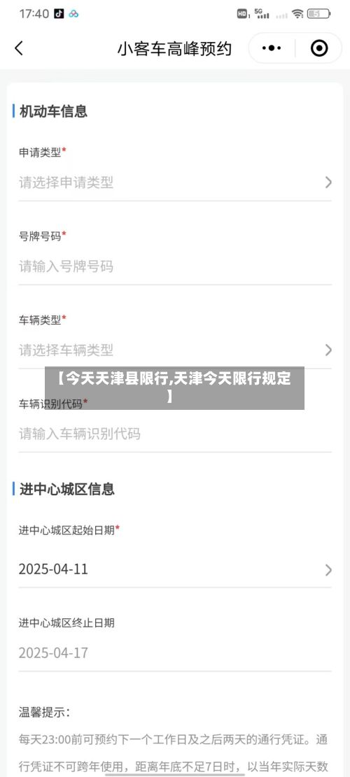 【今天天津县限行,天津今天限行规定】-第3张图片