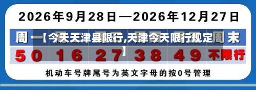 【今天天津县限行,天津今天限行规定】