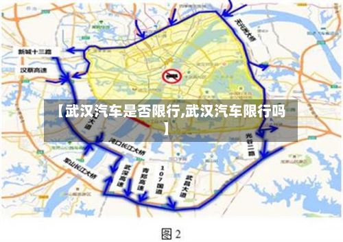 【武汉汽车是否限行,武汉汽车限行吗】-第3张图片