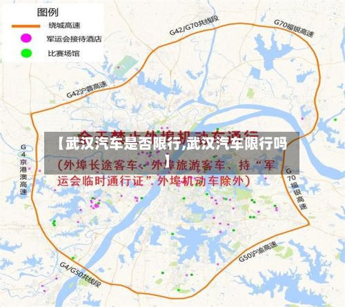 【武汉汽车是否限行,武汉汽车限行吗】-第2张图片