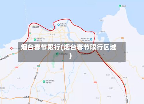 烟台春节限行(烟台春节限行区域)-第2张图片