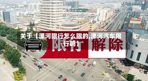 关于【漯河限行怎么限的,漯河汽车限行吗】