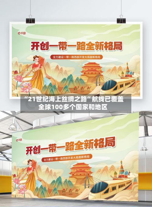 “21世纪海上丝绸之路”航线已覆盖全球100多个国家和地区-第2张图片