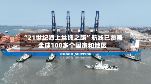 “21世纪海上丝绸之路”航线已覆盖全球100多个国家和地区