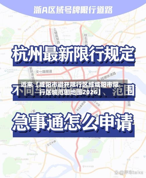 近来【咸阳市避开限行区域咸阳市限行区域范围地图2026】