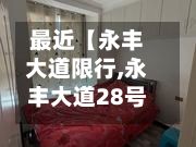 最近【永丰大道限行,永丰大道28号】