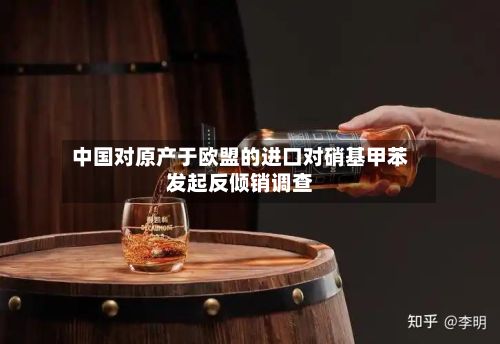 中国对原产于欧盟的进口对硝基甲苯发起反倾销调查